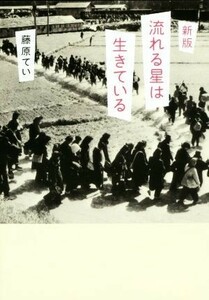 流れる星は生きている　新版 偕成社文庫４０８２／藤原てい(著者)