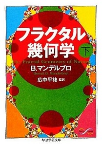 フラクタル幾何学(下) ちくま学芸文庫／Ｂ．マンデルブロ【著】，広中平祐【訳】