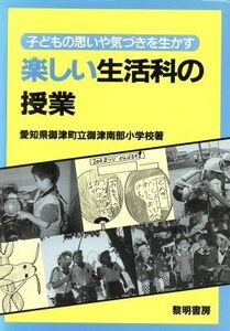 子どもの思いや気づきを生かす楽しい生活科の授業 子どもの思いや気づきを生かす／愛知県御津町立御津南部小学校(著者)