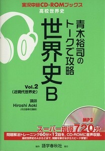 青木裕司のトークで攻略世界史Ｂ　Ｖｏｌ．２ （実況中継ＣＤ－ＲＯＭブックス　高校世界史） 青木裕司／著