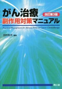 がん治療副作用対策マニュアル　改訂第３版／田村和夫(編者)