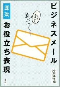 ビジネスメール即効お役立ち表現 入社１年目から差がつく！／中川路亜紀(著者)