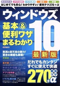 ウィンドウズ１０　基本＆便利ワザまるわかり　最新版 学研コンピュータムック　ＧｅｔＮａｖｉ特別編集／学研プラス(編者)