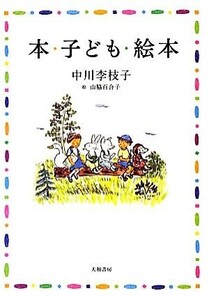 本・子ども・絵本／中川李枝子【著】，山脇百合子【絵】