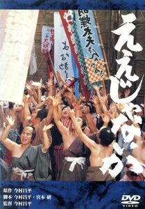 ええじゃないか／今村昌平（監督）,泉谷しげる,桃井かおり,草刈正雄