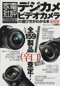 デジカメ＆ビデオカメラの選び方がよくわかる本　最新版 １００％ムック／晋遊舎