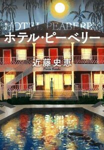 ホテル・ピーベリー　新装版 双葉文庫／近藤史恵(著者)