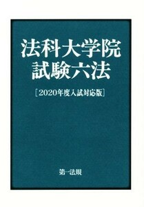 法科大学院試験六法(２０２０年度入試対応版)／第一法規編集部(編者)