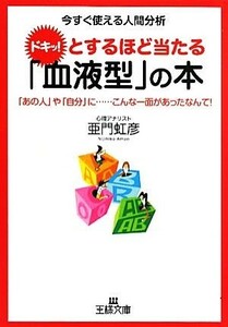 ドキッ！とするほど当たる「血液型」の本 王様文庫／亜門虹彦【著】