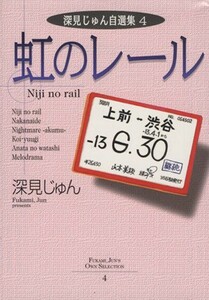 虹のレール 深見じゅん自選集　４ ＹＯＵ　Ｃ文庫／深見じゅん(著者)