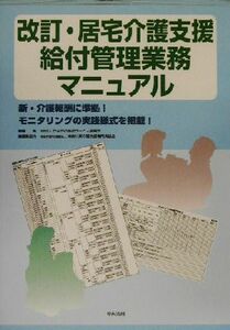 改訂・居宅介護支援給付管理業務マニュアル 新・介護報酬に準拠！モニタリングの実践様式を掲載！／かながわ福祉サービス振興会(編者),神奈