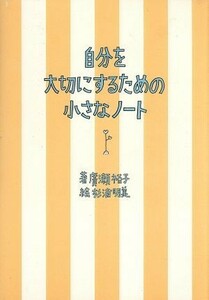 自分を大切にするための小さなノート／広瀬裕子(著者),杉浦明美