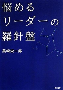 悩めるリーダーの羅針盤／美崎栄一郎【著】