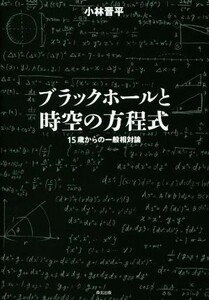 ブラックホールと時空の方程式 １５歳からの一般相対論／小林晋平(著者)