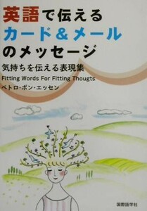 英語で伝えるカード＆メールのメッセージ 気持ちを伝える表現集／ペトロ・ボン・エッセン(著者)