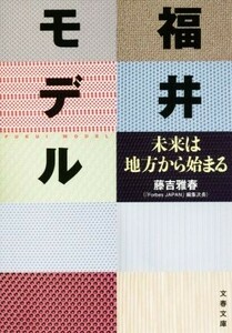 福井モデル 未来は地方から始まる 文春文庫／藤吉雅春(著者)