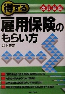 得する雇用保険のもらい方 実日ビジネス／井上隆司(著者)