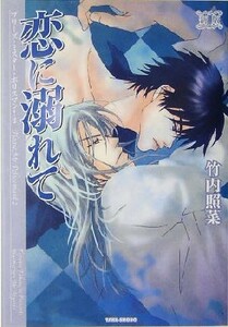 恋に溺れて　新版(２) プリーズ・ミスター・ポリスマン！ 竹書房文庫／竹内照菜(著者)