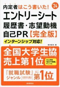 内定者はこう書いた！　エントリーシート・履歴書・志望動機・自己ＰＲ　完全版(’２４)／坂本直文(著者)