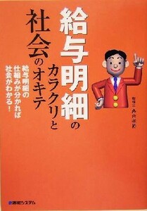 給与明細のカラクリと社会のオキテ 給与明細の仕組みが分かれば社会がわかる！／落合孝裕(著者)