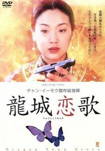 龍城恋歌／ヤン・フォンリャン［楊鳳良］（監督）,ウー・チェンリン,ユウ・ヨン［尤勇］,ホアン・チョンチュウ［黄中秋］,リン・ウェイ［林