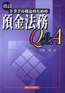 トラブル防止のための預金法務Ｑ＆Ａ／天野稔(著者)