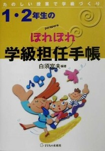 １・２年生のぽれぽれ学級担任手帳 たのしい授業で学級づくり／白須富夫(著者)