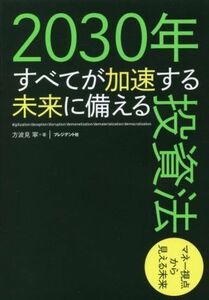 ２０３０年　すべてが加速する未来に備える投資法 マネー視点から見える未来／方波見寧(著者)