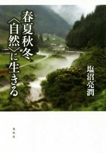 春夏秋冬〈自然〉に生きる／塩沼亮潤(著者)