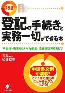 決定版　登記の手続きと実務一切ができる本 不動産・商業登記から動産・債権譲渡登記まで／松井初男【著】