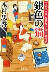 銀色の猫 十返舎一九　あすなろ道中事件帖 双葉文庫／木村忠啓(著者)