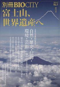 富士山、世界遺産へ／五十嵐敬喜(著者),岩槻邦男(著者)