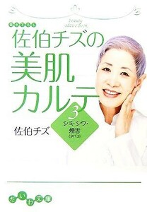 佐伯チズの美肌カルテ(３) シミ・シワ・煙害 だいわ文庫／佐伯チズ【著】