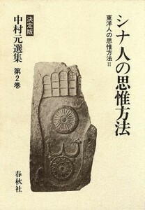 東洋人の思惟方法(２) シナ人の思惟方法 決定版　中村元選集第２巻／中村元【著】