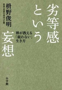 劣等感という妄想 禅が教える「競わない」生き方／枡野俊明(著者)