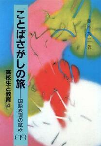 ことばさがしの旅－国語表現の試み　下 （高校生と教育　　　４） 藤本　英二