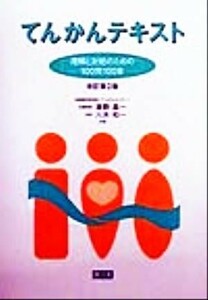 てんかんテキスト 理解と対処のための１００問１００答／清野昌一(著者),八木和一(著者)