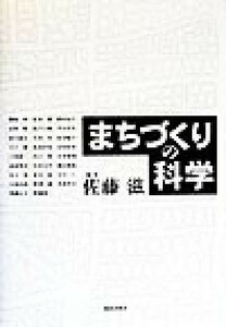 まちづくりの科学／佐藤滋(著者)