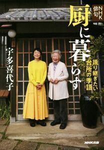 厨に暮らす 語り継ぎたい台所の季語 ＮＨＫ俳句／宇多喜代子(著者)