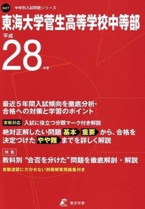 東海大学菅生高等学校中等部 (平成２８年度) 中学別入試問題シリーズＮ２７／教育