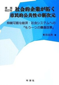 社会的企業が拓く市民的公共性の新次元 持続可能な経済・社会システムへの「もう一つの構造改革」／粕谷信次【著】