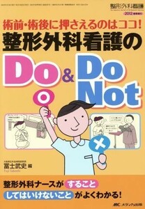 整形外科看護　２０１２年春季増刊　整形外科看護のＤｏ＆ＤｏＮｏｔ／メディカ出版