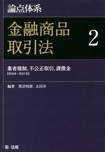 論点体系　金融商品取引法(２) 業者規制、不公正取引、課徴金／黒沼悦郎(著者),太田洋(著者)