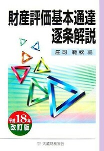 財産評価基本通達逐条解説(平成１８年改訂版)／庄司範秋【編】