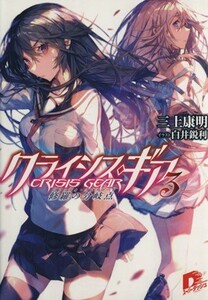 クライシス・ギア(３) 修羅の分岐点 スーパーダッシュ文庫／三上康明(著者),白井鋭利