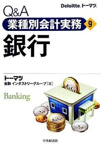 Ｑ＆Ａ業種別会計実務(９) 銀行／トーマツ金融インダストリーグループ(著者)