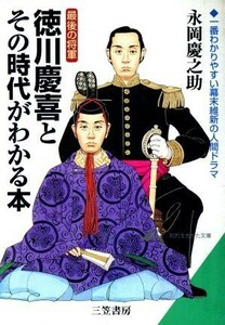 最後の将軍　徳川慶喜とその時代がわかる本 知的生きかた文庫／永岡慶之助(著者)