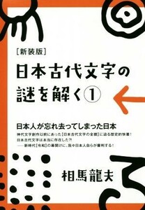 日本古代文字の謎を解く　新装版(１) 日本人が忘れ去ってしまった日本／相馬竜夫(著者)