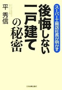 後悔しない一戸建ての秘密 スーパー工務店社長が明かす／平秀信(著者)