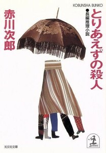 とりあえずの殺人　長編推理小説 光文社文庫／赤川次郎(著者)